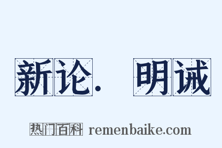 新论.明诫是什么意思的图片